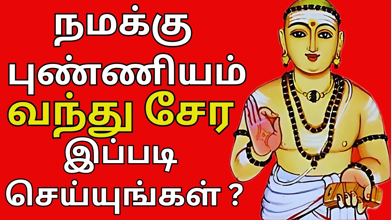 புண்ணியம் நமக்கு வந்து சேர இப்படி செய்யுங்கள் ?#thiruvasagam #aanmeegam #tamil