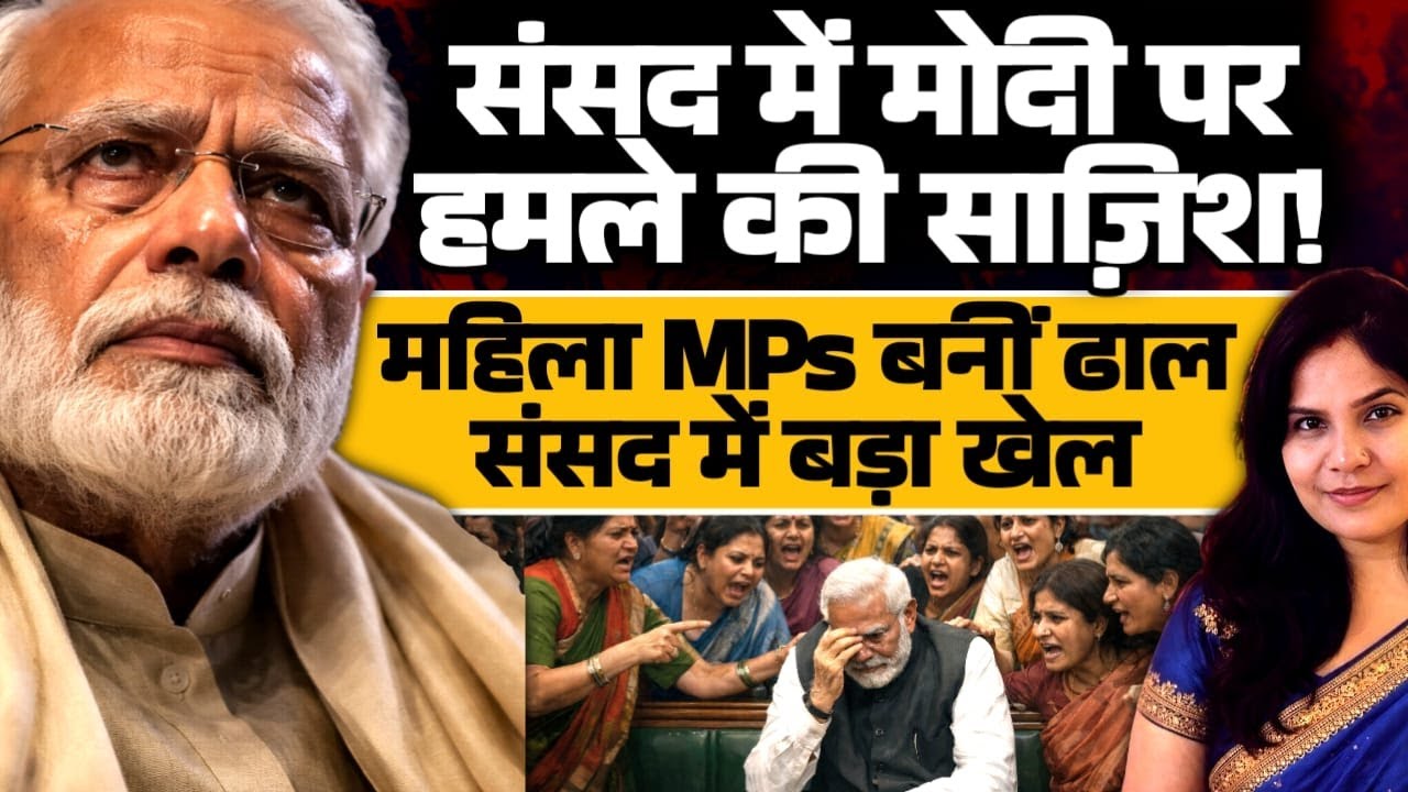 मोदी पर हमले की साज़िश!   महिला MPs बनीं ढाल — संसद के भीतर बड़ा खेल!  Gayatri Devi