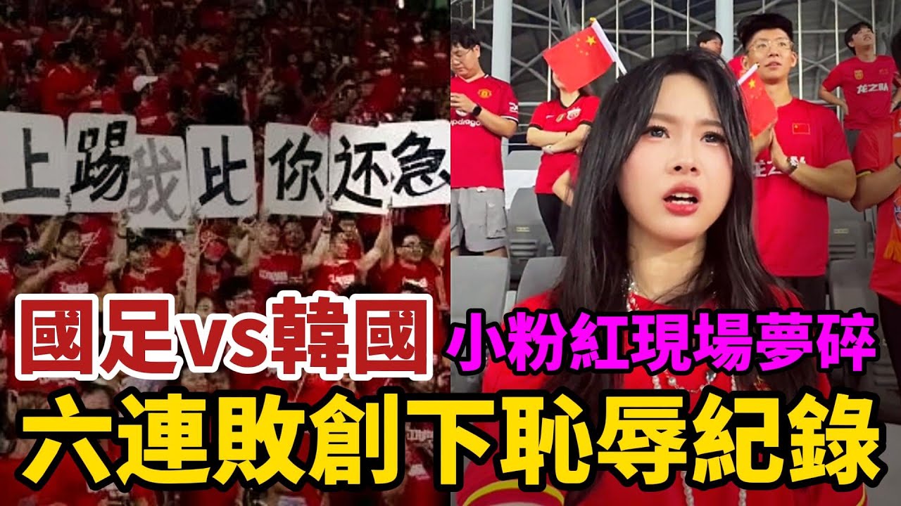 國足vs韓國，小粉紅現場夢碎，中國隊六連跪，47年創下恥辱記錄，總分0-13，連續10屆首戰不勝