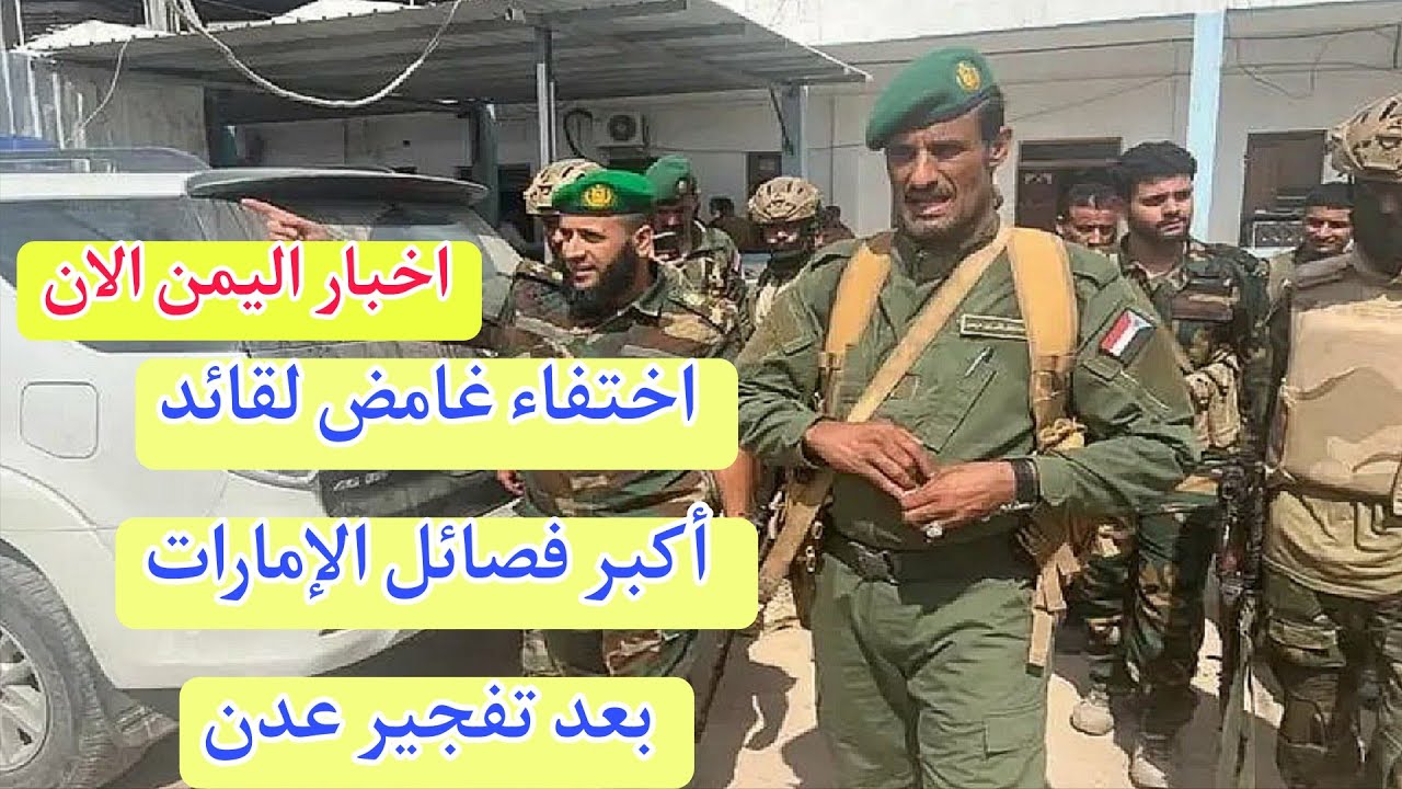 اخبار اليمن العاجله الان اختفاء غامض لقائد الحزام الأمني في عدن بعد تفجير موكب حمدي شكري 
