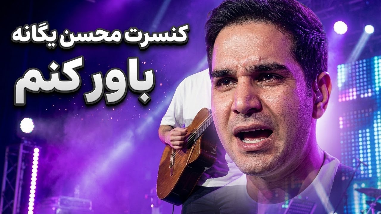 کنسرت محسن یگانه – باور کنم