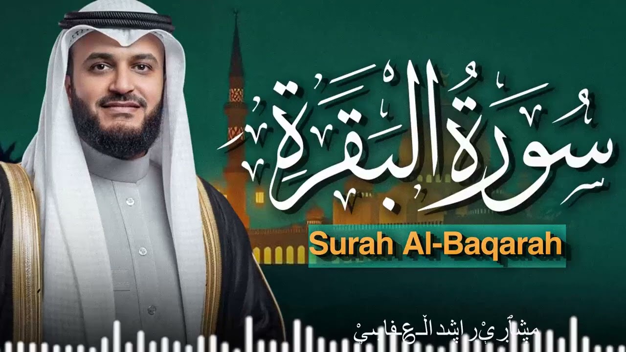 Surah Al-Baqarah Mishary Rashed Alafasy سورة البقرة كاملة | تلاوة مهيبة | الشيخ مشاري راشد العفاسي