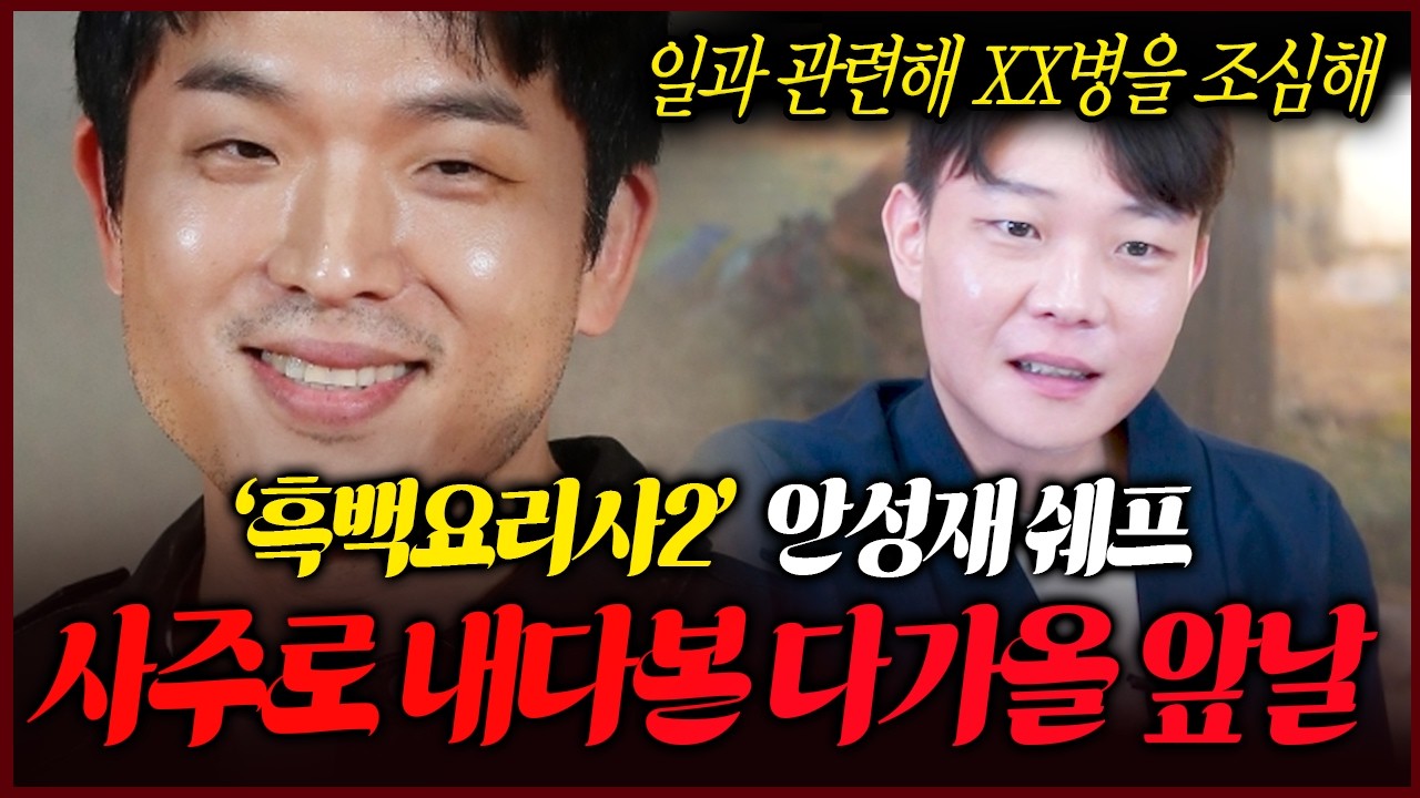 안성재 셰프 사주만 제공 앞날을 묻자..26년 금전운 폭발 단 이것을 조심해라?