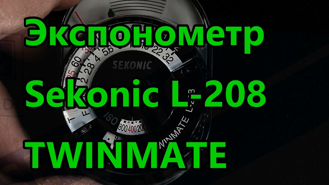 Экспонометр Sekonic L-208 TWINMATE