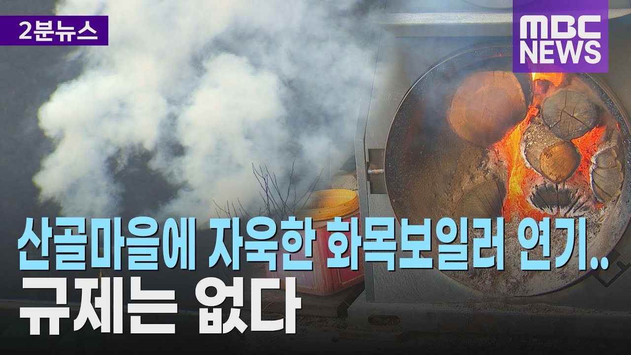 산골마을에 자욱한 화목보일러 연기.. 규제는 없다