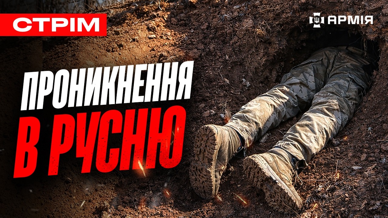 ПІДІРВАЛИ УКРІПЛЕНУ ПОЗИЦІЮ РУСНІ, ОСТАННІЙ ВОДОПІЙ ОКУПАНТІВ, КОПИЦЯ НА КОЛЕСАХ: стрім