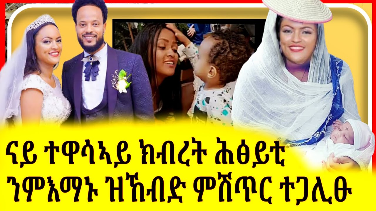 ጉድ ስምዑ....ተናዲድ ተዋሳኣይ ክብረት ኣማረ ብፍላጥ ድዩ ወይስ ብዘይፍላጥ ውዒልዎ