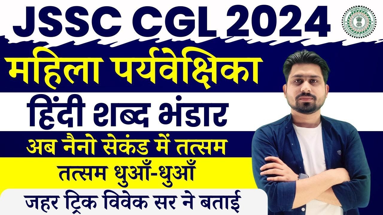हिन्दी का शब्द भंडार  (Test series-03)  | jssc cgl | lady supervisor || #jssc #jssccgl #jssc_cgl