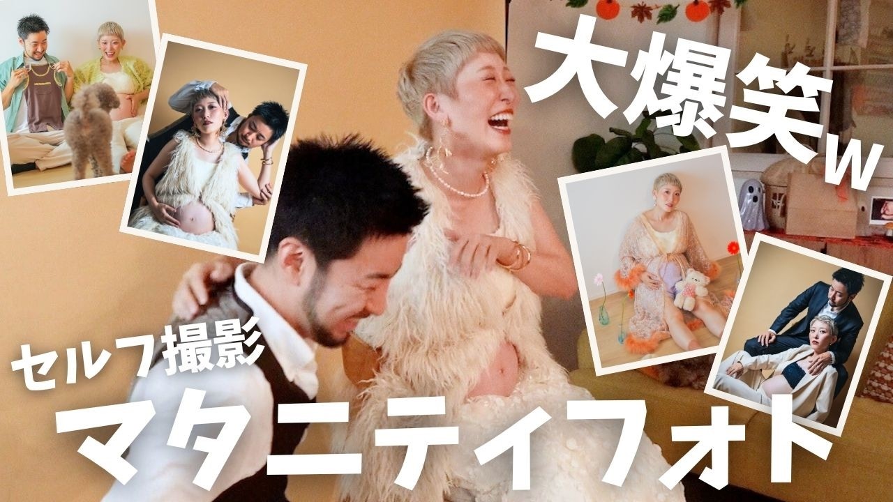 爆笑セルフ撮影！おうちマタニティフォトがカオスすぎたwww