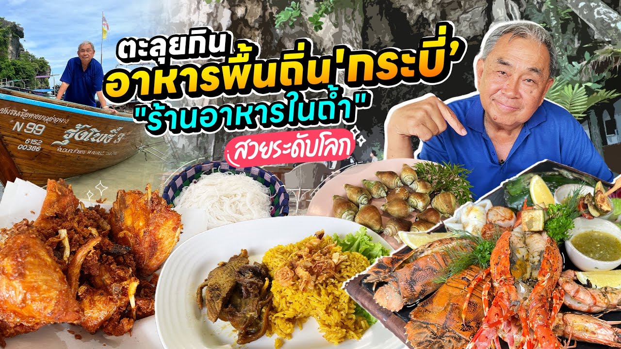 ตะลุยกินอาหารพื้นถิ่น รอบเมือง“กระบี่” !! บุก ‘ร้านอาหารในถ้ำ’ สวยงามระดับโลก