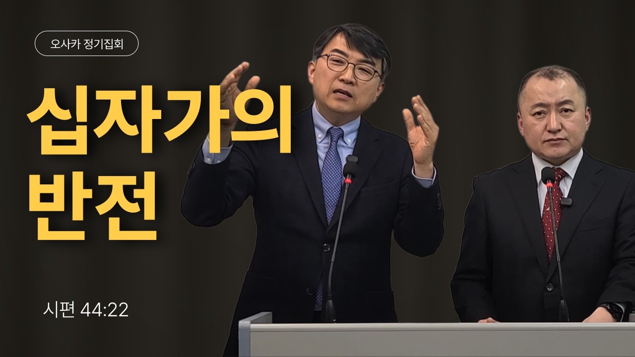 일본 오사카 정기집회 | 도살할 양, 졌지만 승리하다 | 내시, 성경에서 자신을 보았다 | 시편44:22 | 김성훈목사 | 2026. 2.15 | 상담 042-826-5506
