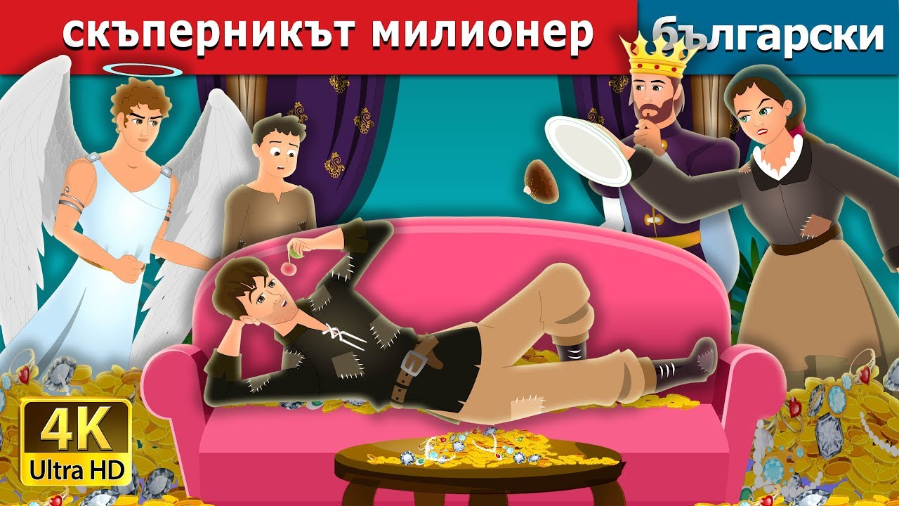 Скъперникът милионер | The Millionaire Miser Story | приказки | Български приказки