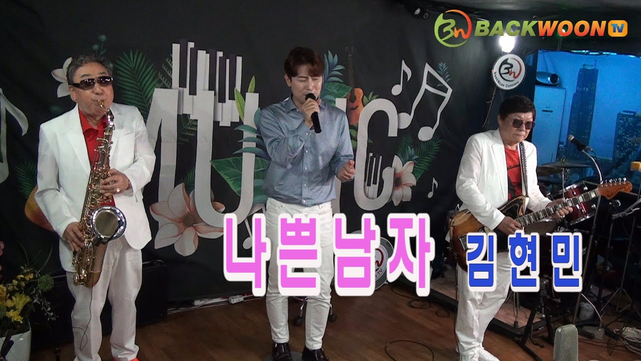 💖 - 나쁜남자 (원곡 신유)  [가사]  색소폰 장진수 기타 임영수 🐕  [백운 TV] 4K