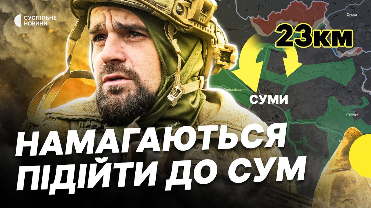 Сумщина ЗАРАЗ | Військові про наступ росіян | Чи вдасть РФ створити «буферну зону» | Несеться