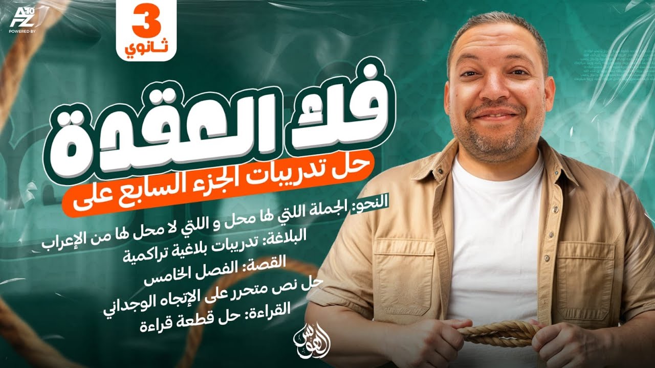 حل أهم اسئلة النحو - القصة - النصوص - القراءة - البلاغة | تالتة ثانوي 2026 | مستر حسن محمد الهويس