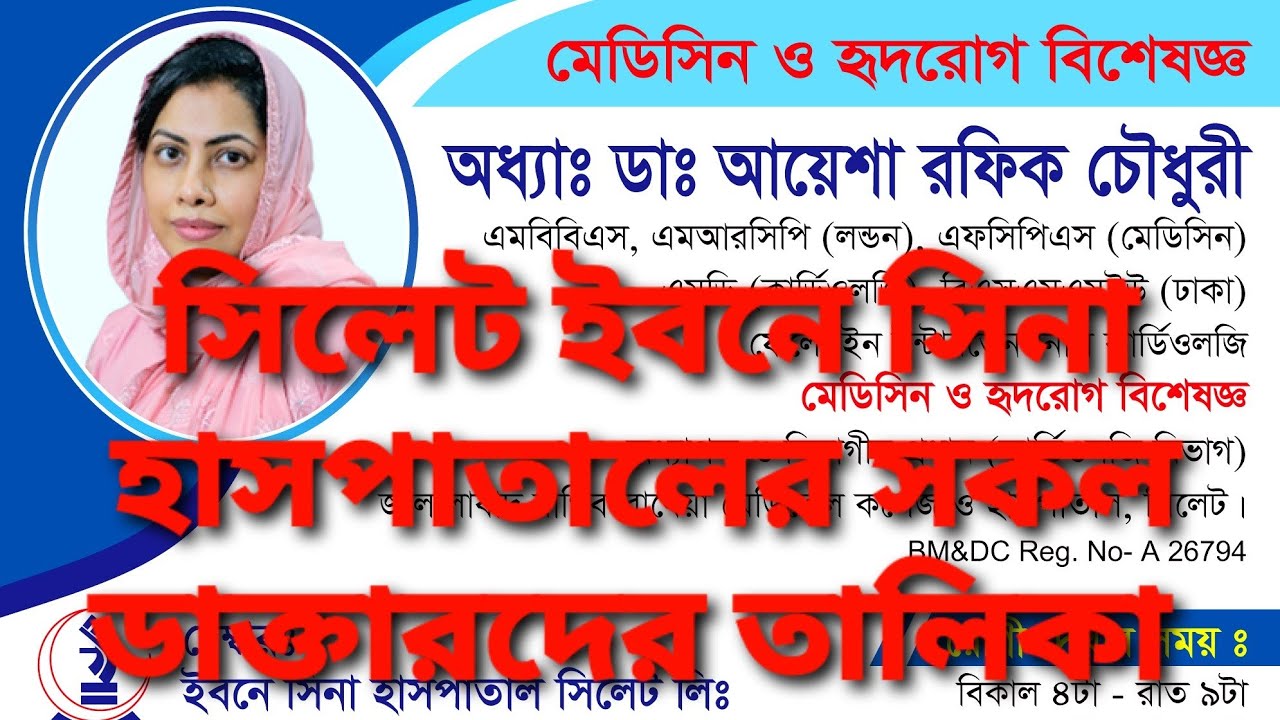 | সিলেট ইবনে সিনা ডাক্তারদের তালিকা Ibn Sina Sylhet Doctor List@hmedia8296 |