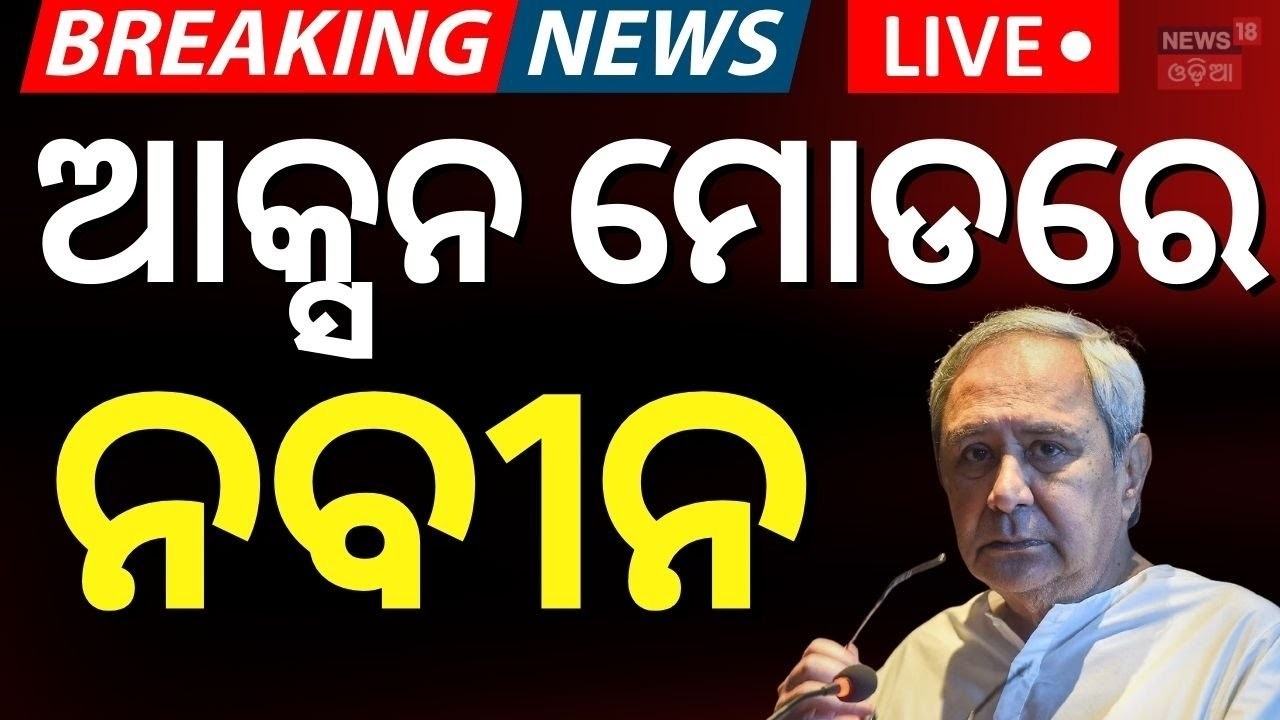 LIVE | ଆକ୍ସନ ନେବେ ନବୀନ | Cross Voting In Rajya Sabha Election | Rajya Sabha Poll 2026 Odia News