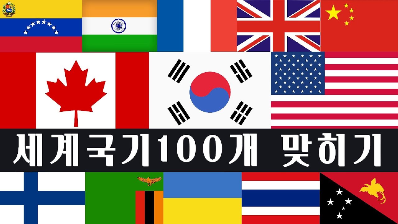 [100개국 세계 국기 퀴즈]  3초 안에 나라 맞히기  |  Flag quiz