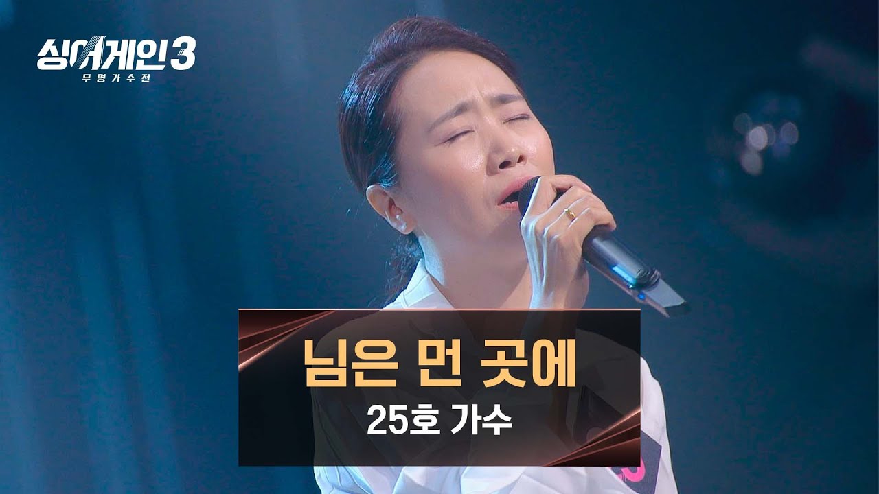 '신촌의 블루스 싱어'가 생각나는🤭 25호의 〈님은 먼 곳에〉♪ | 싱어게인3 3회 | JTBC 231109 방송
