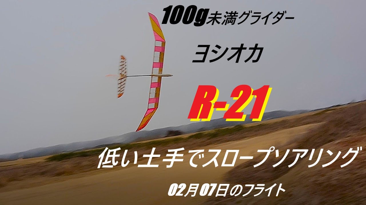 100g未満グライダー　ヨシオカ　R-21  低い土手でスロープソアリング　02月07日のフライト