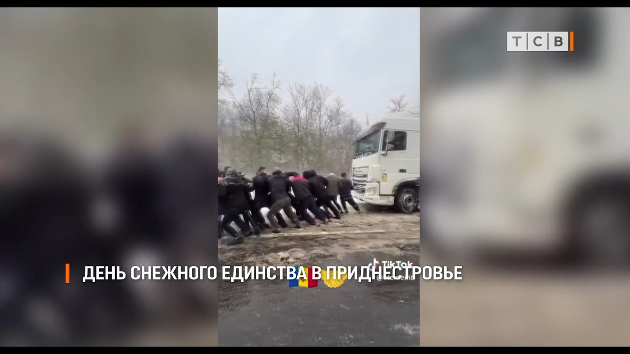 День снежного единства в Приднестровье