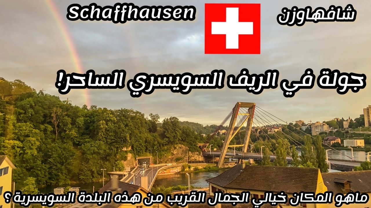 لفة وتفتيلة في الريف السويسري الساحر، بلدة شافهاوزن 🇨🇭 Schaffhausen, Switzerland
