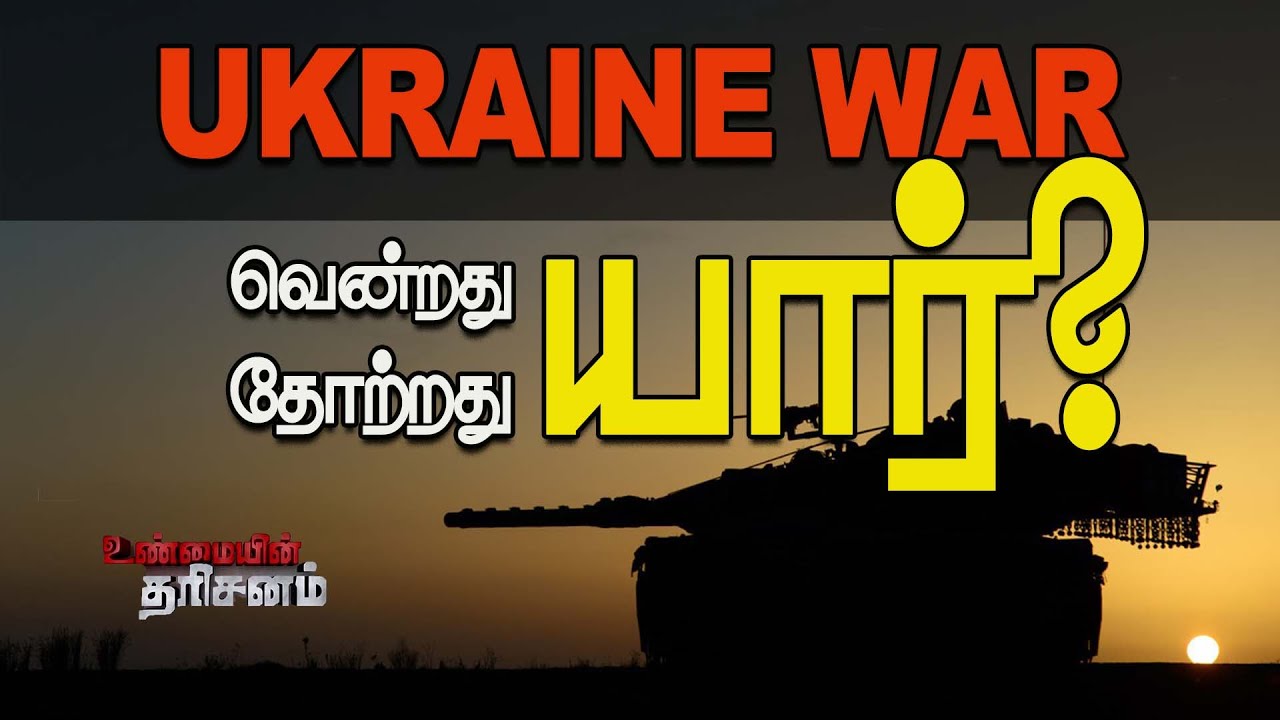 இரண்டு மாத உக்ரேன் யுத்தம்: வென்றது யார்? தோற்றது யார்? - Who won russia ukraine war 2022