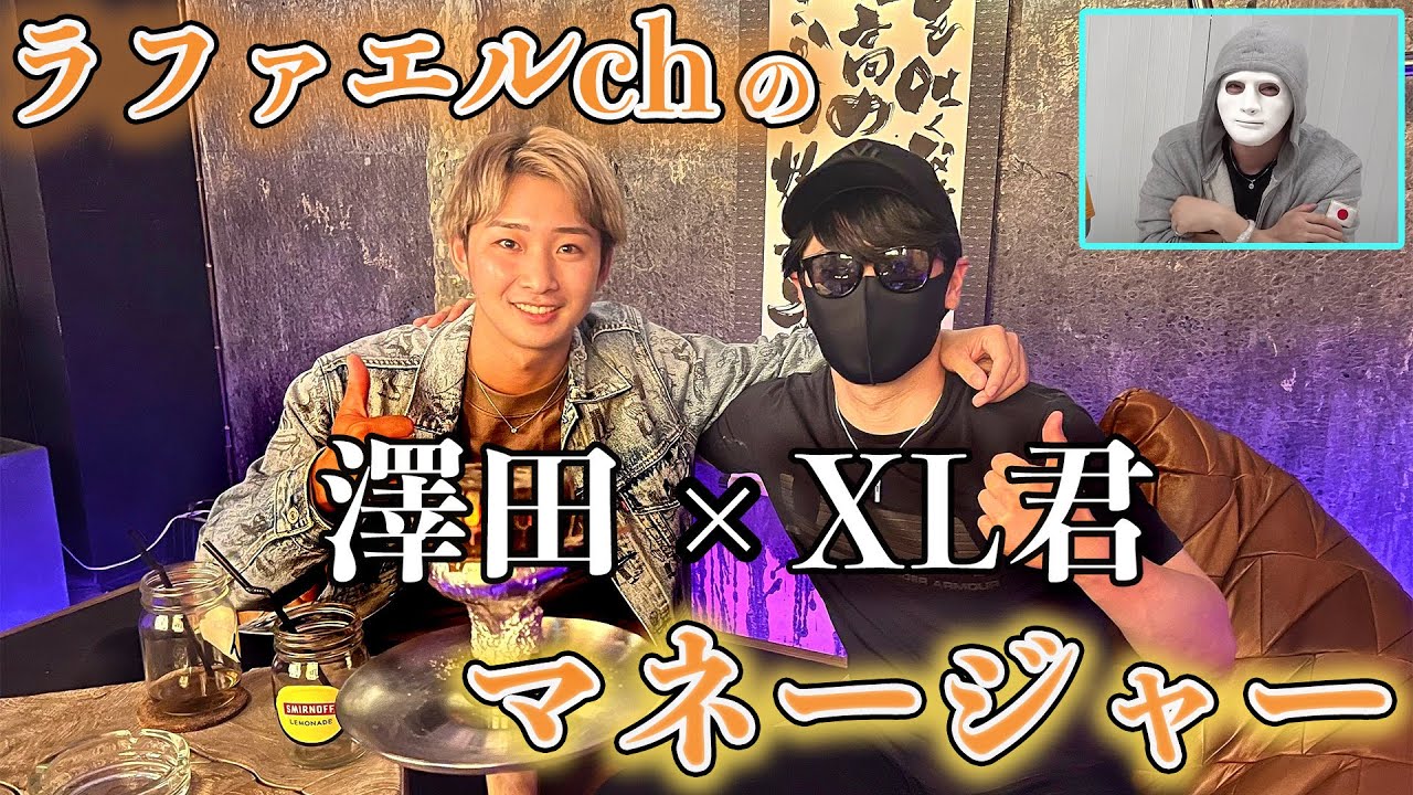 謎だらけのラファエルchマネージャーと業界の裏側について深ぼってきた