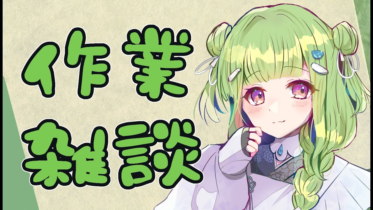 【 作業 雑談 】 もう1月が1/3しかない！？1/3？純情な感情・・・？【 男の娘Vtuber / 二条あまね 】