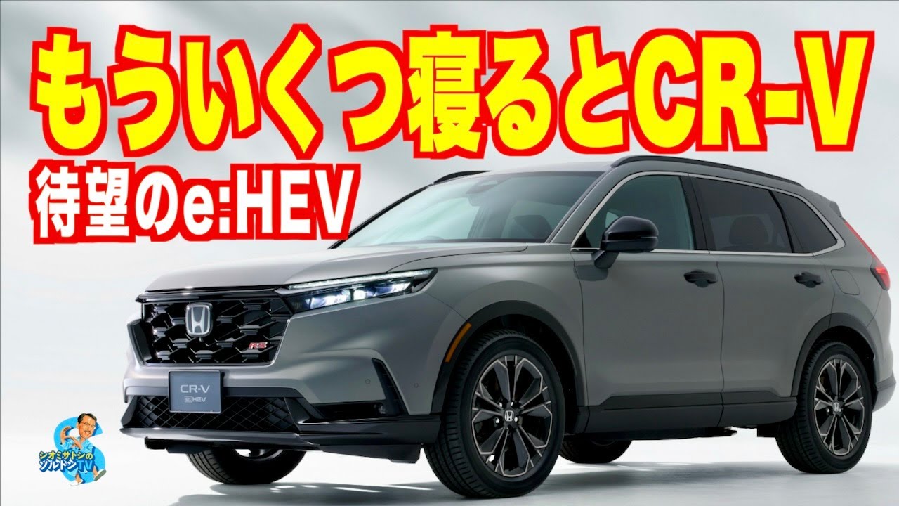 待望のCR-V e:HEVは2月発売。エンジン直接駆動モードにハイ/ローあり！ ひと足早く内外装をチェックした。