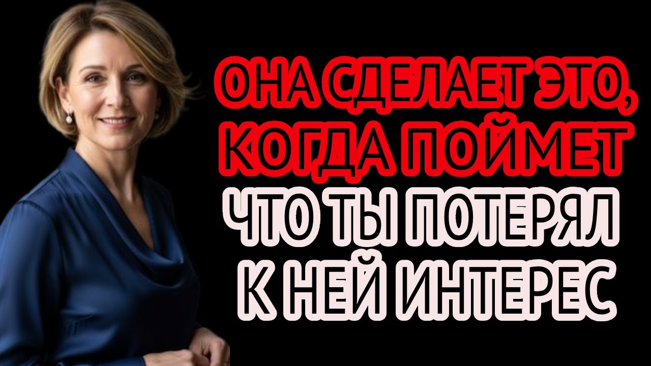 “Женщина будет делать это, когда поймёт, что ты потерял к ней интерес | Женская психология”