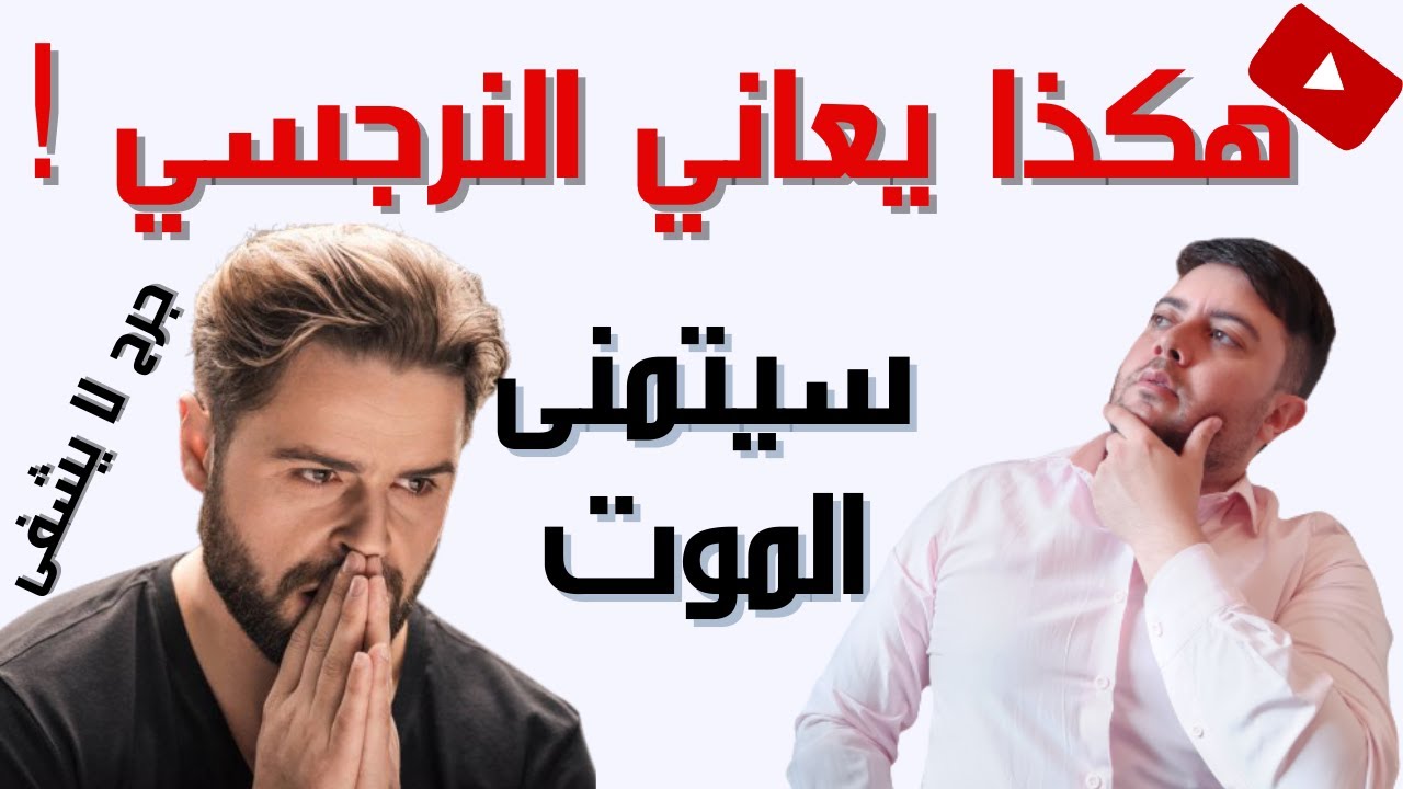 الجرح النرجسي : 6 أشياء تجعل النرجسي يتعذب / كابوس النرجسي