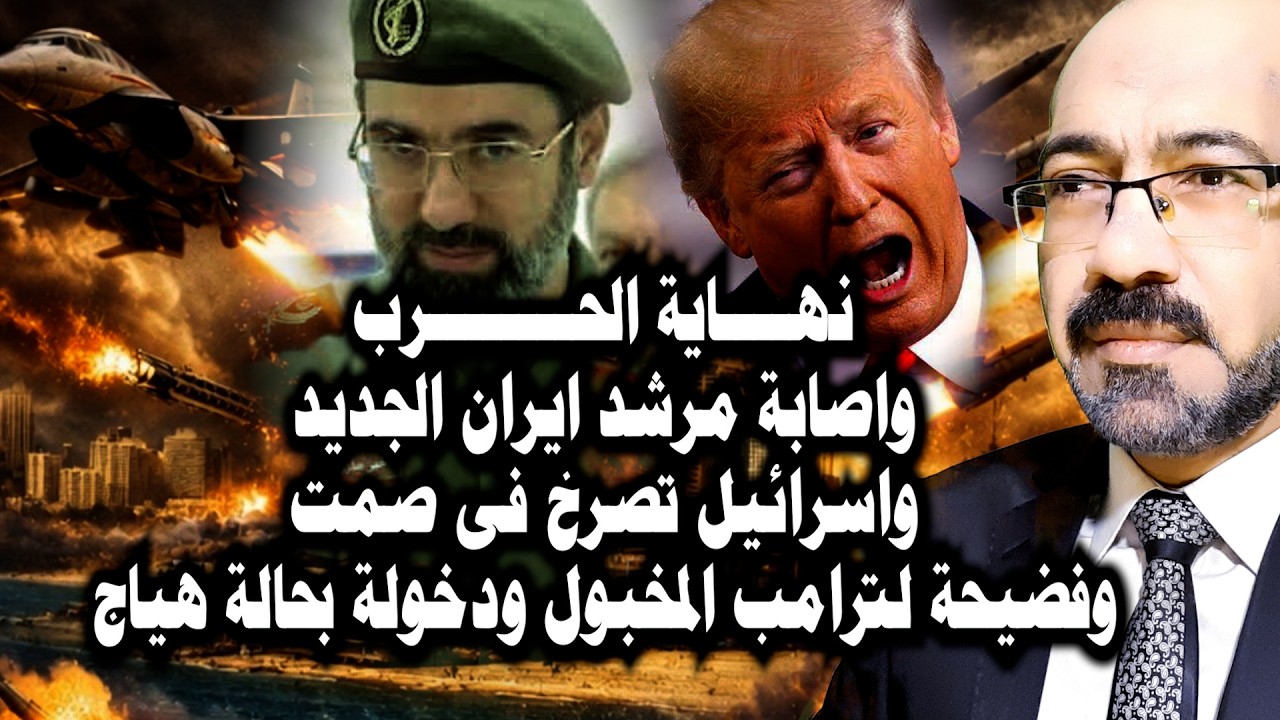 نهاية الحرب وحقيقة اصابة المرشد الجديد واسرائيل تصـ ـرخ بصمت وفضـ ـيحة تصريح ترامب المخبول