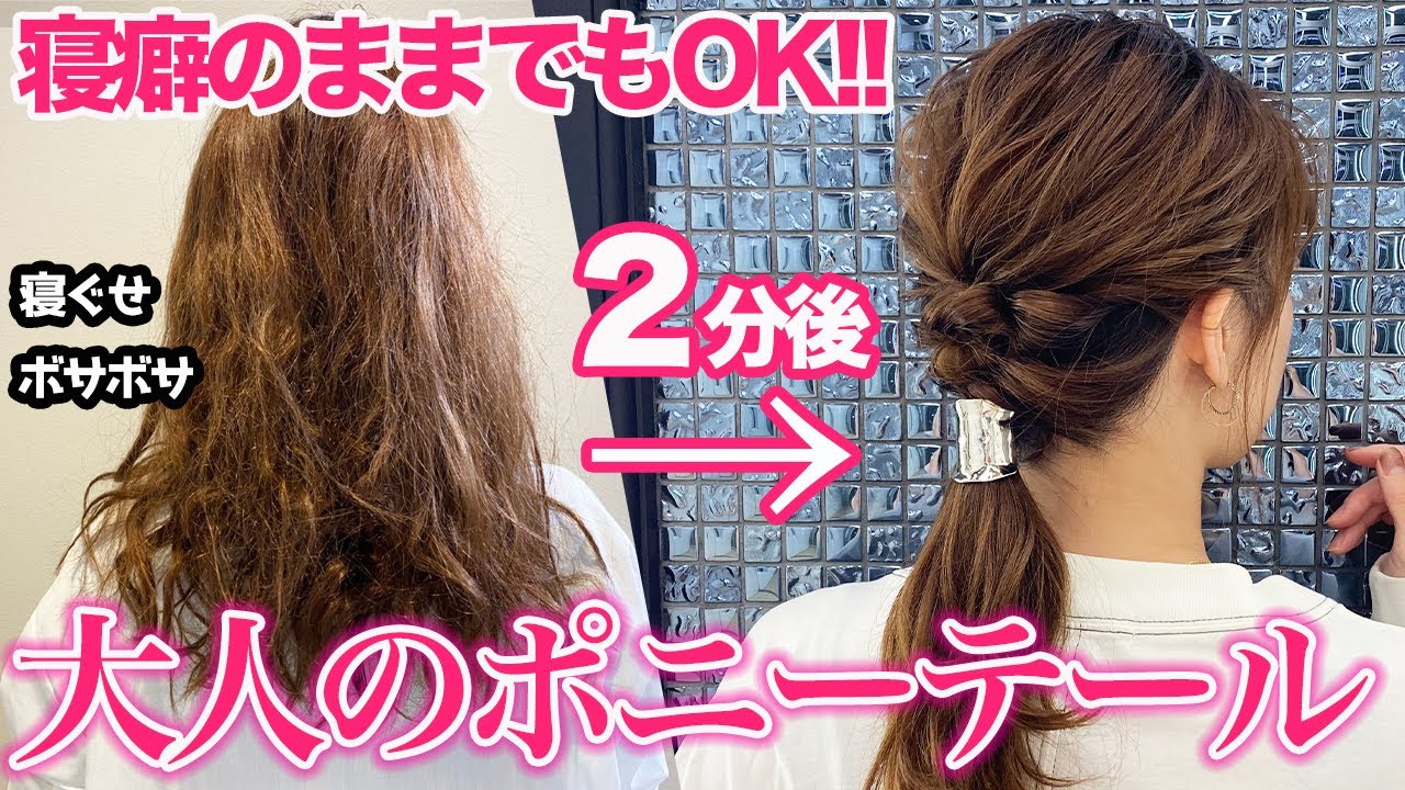 【忙しい朝に最適】寝癖のままでも出来る大人ポニーテール♪表参道美容師オススメのヘアアレンジ！