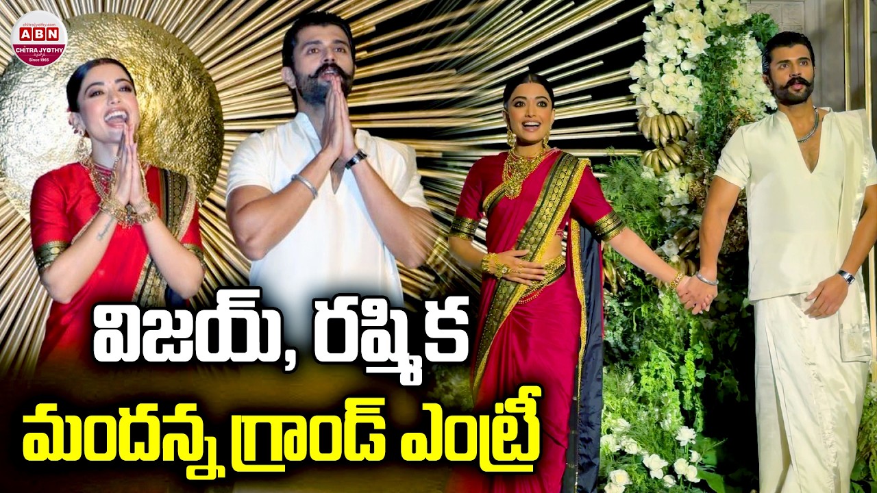 విజయ్,రష్మిక మందనా గ్రాండ్ ఎంట్రీ | Vijay Deverakonda & Rashmika Madana Grand Entry | ABN