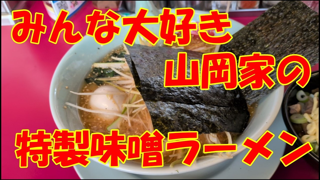 みんな大好き山岡家の特製味噌ラーメンが最高すぎた‼