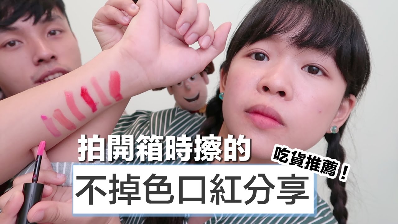 吃貨推薦！狂吃又不掉色口紅分享❤︎古娃娃WawaKu