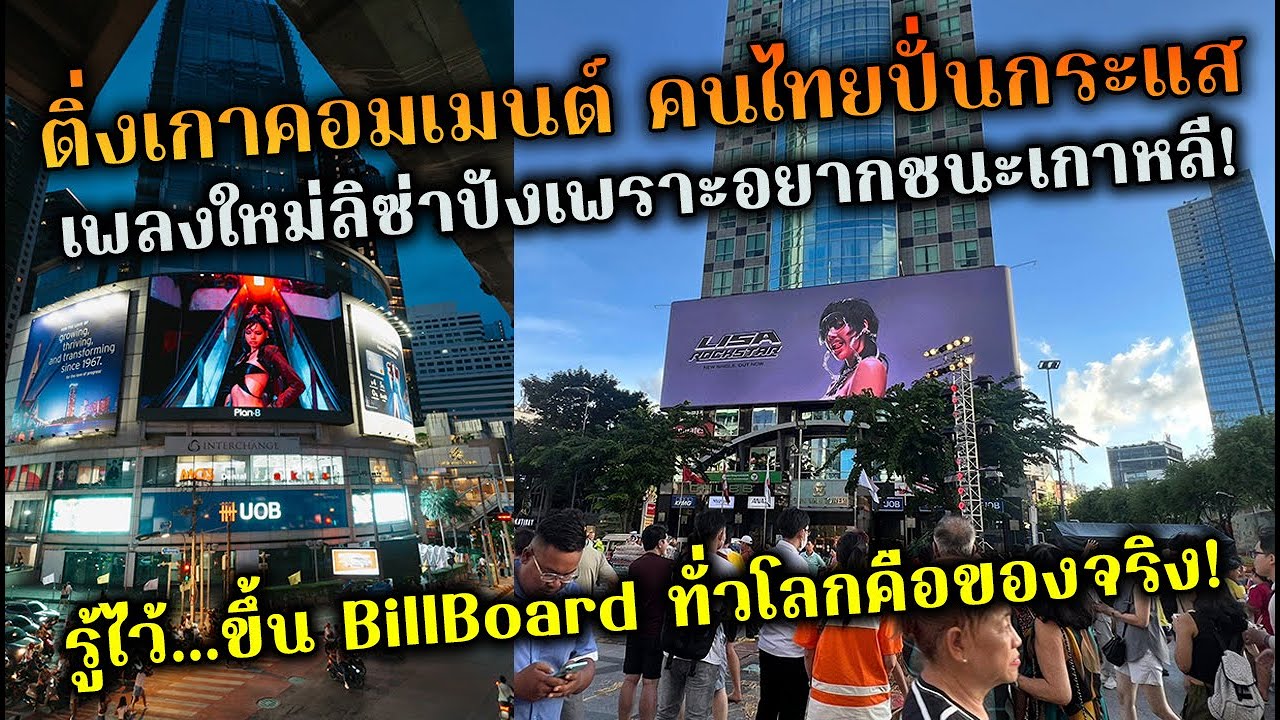 ติ่งเกาคอมเมนต์คนไทยปั่นกระแสเพียงแค่อยากเอาชนะ เจอ BillBoard เพลงดังลิซ่าไประดับโลกยังไม่ซึ้ง?