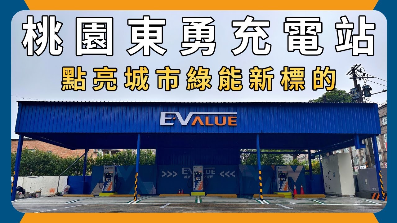 EVALUE 桃園東勇充電站｜點亮城市綠能新地標