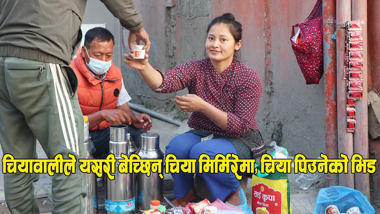 उहीँ ठाँउ,उहीँ काम, मिर्मिरेमा चियावाली भेट्न पुग्दा, पिठ्युँमा नानी, हातमा थर्मस Shristi Tamang