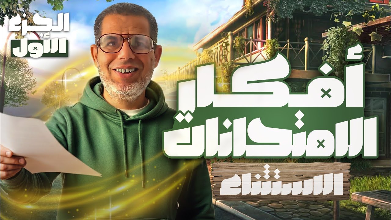 1ث| أسلوب الاستثناء شرح وحل افكار اسئلة الامتحان | نحو اولي ثانوي | ترم تاني 2026