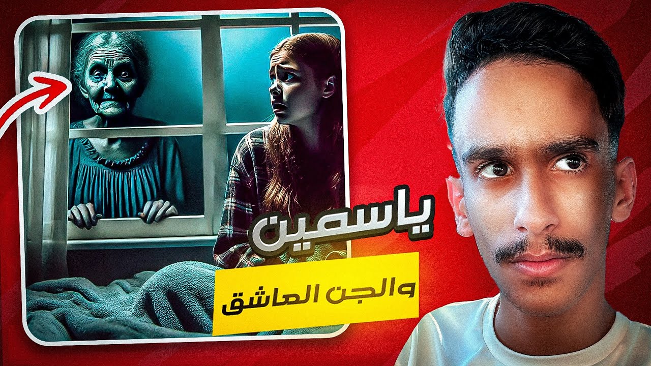 ياسمين والجن العاشق 😱! | #قصص_فارس