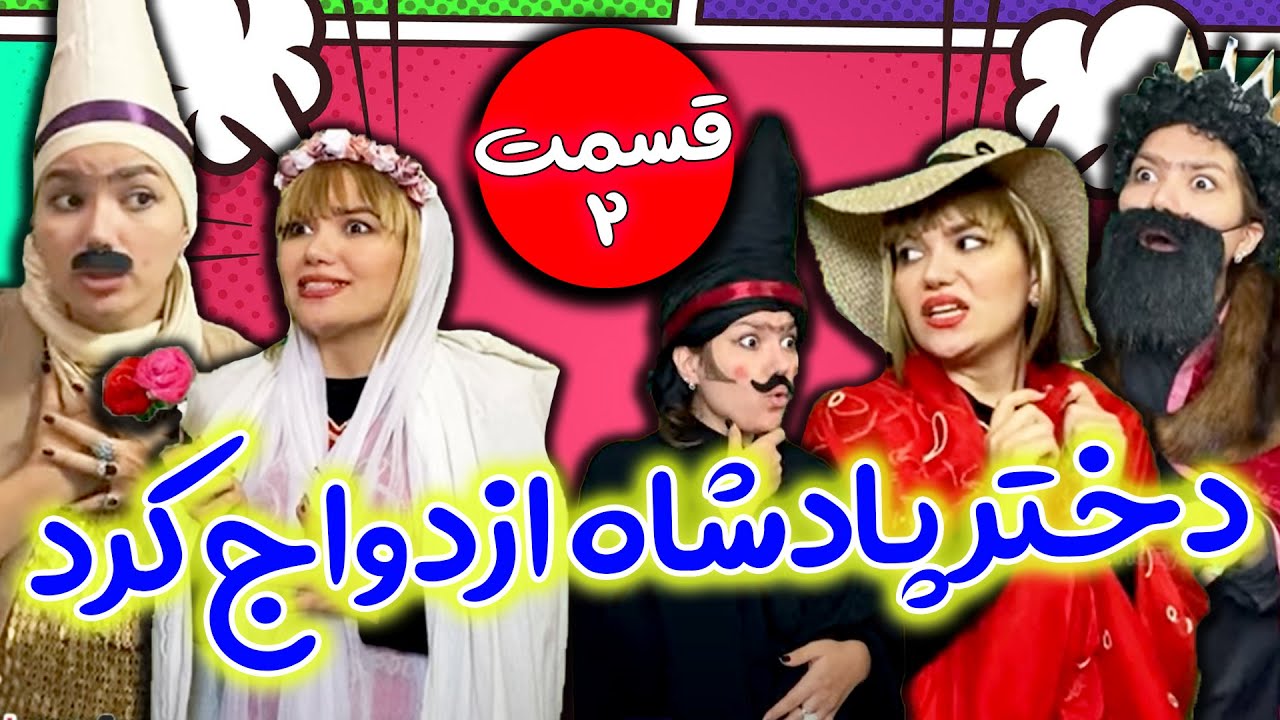 عجب انتخابی کرد دختر پادشاه 😂😂 کلیپ خنده دار از هانی فانی
