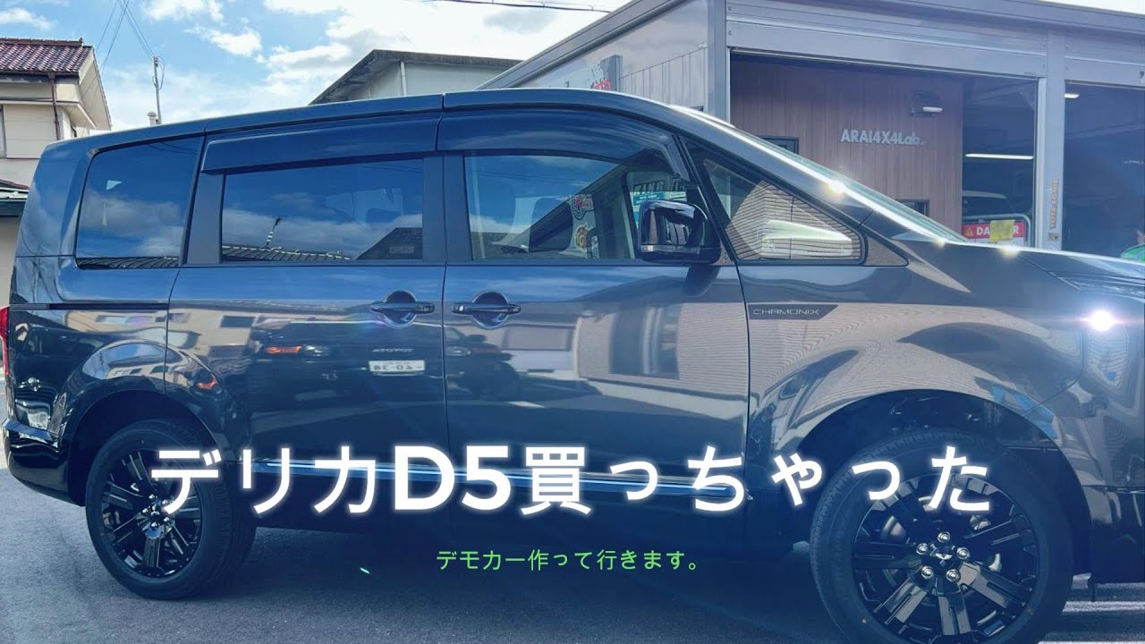 デリカD5新車紹介