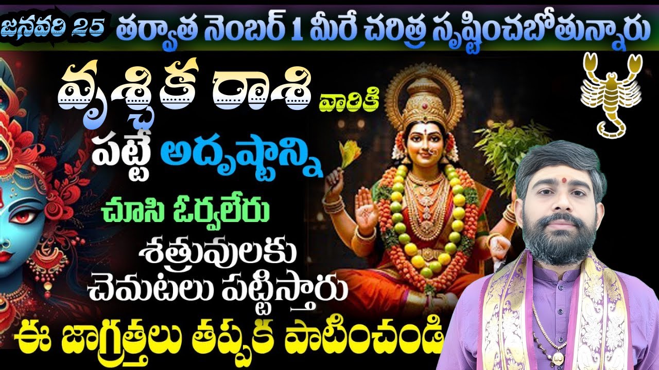 వృశ్చిక రాశి వారికి జనవరి 25 తర్వాత నెంబర్ 1 మీరే చరిత్ర సృష్టించబోతున్నారు.పట్టే అదృష్టాన్ని చూసి