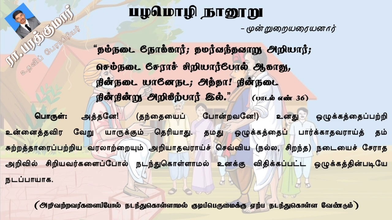 பழமொழி நானூறு 36