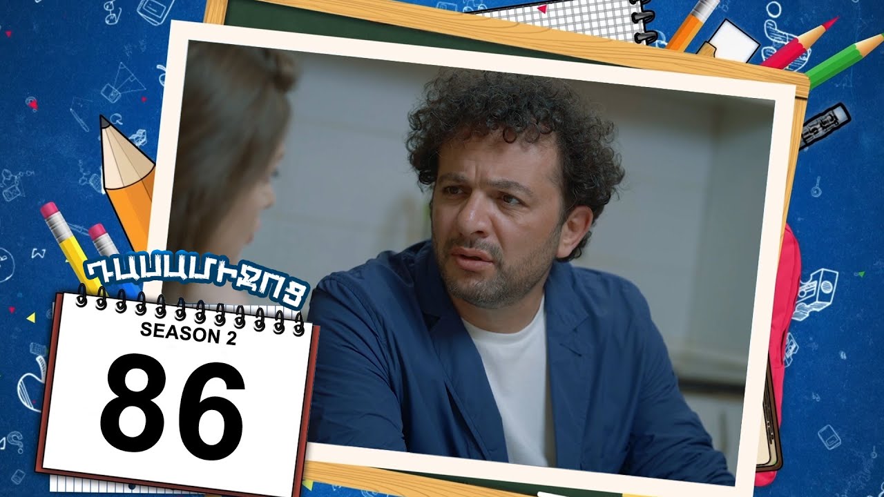 դասամիջոց 2 սերիա 86 | Class Break Season 2 Episode 86 (Armflix Original)