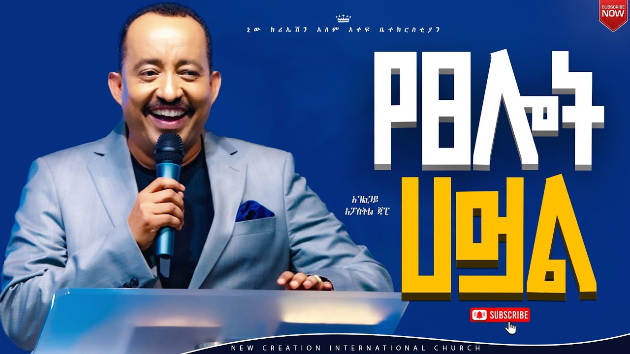 የጸሎት ኃይል//ሁሉም ሰው ሊያየው የተገባ ህይወት ቀያሪ ትምህርት//ሐዋርያ ጃፒ//New Creation Church//Apostle Japi