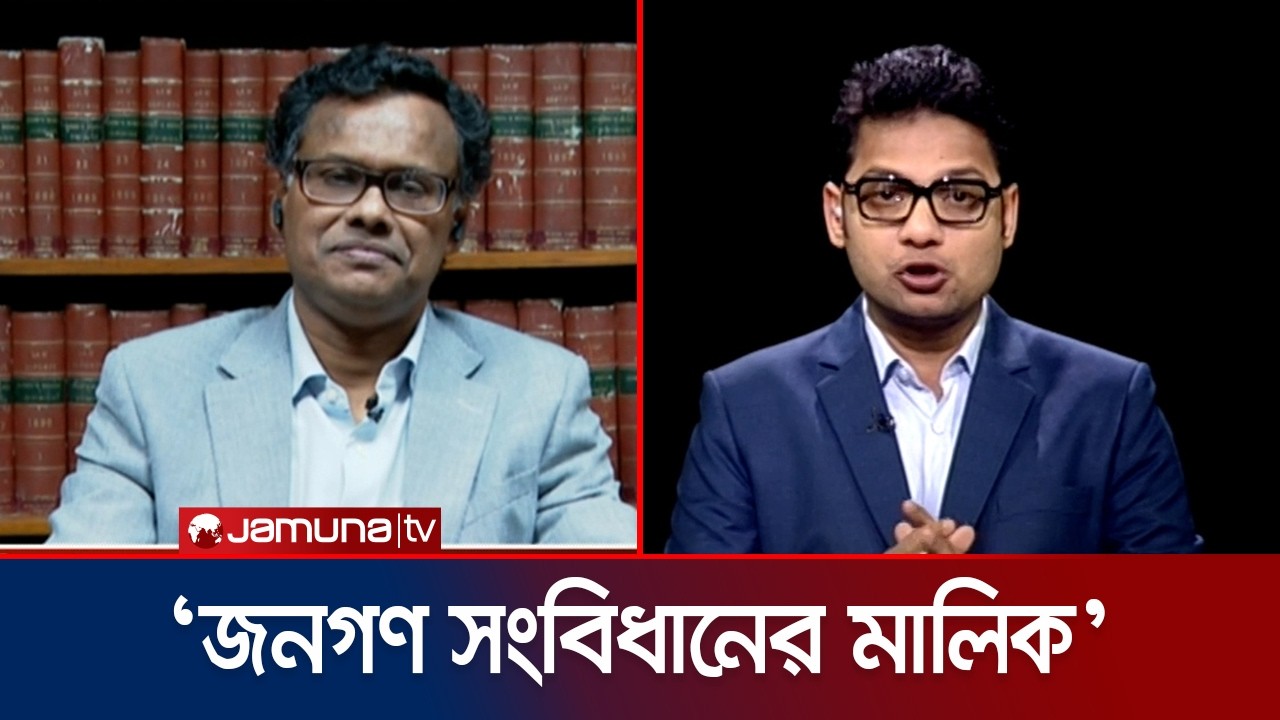 ‘জনগণ চাইলে একটি সংবিধান বাতিল করে নতুন সংবিধান লিখতে পারে’ | Rajniti | Jamuna TV