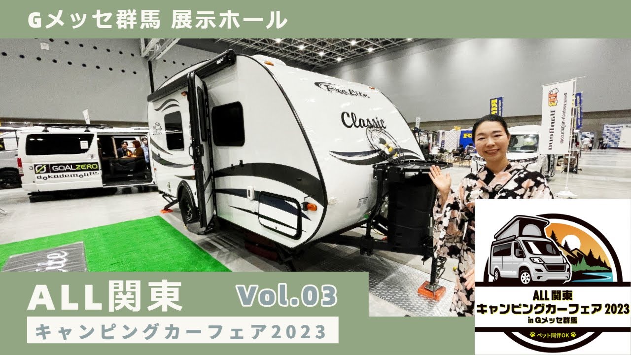 ALL関東キャンピングカーフェア2023動画その３｜フィールドライフとセキソーボディとレクビィとロータスRVとAtoZとオートワンとドコデモライフとタイムトラベルカンパニーと丸十自動車とNTB